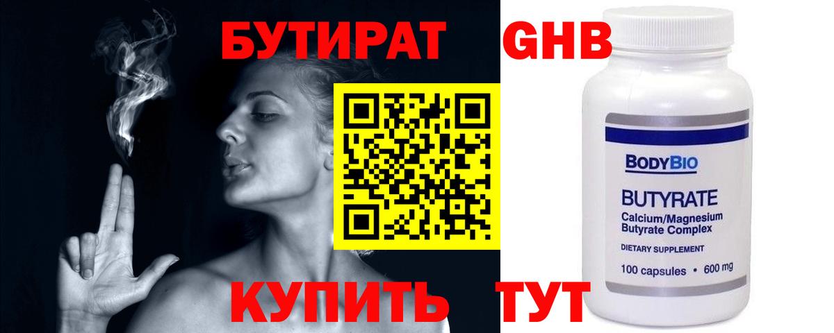 БУТИРАТ жидкий экстази Тара